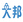 С˵����